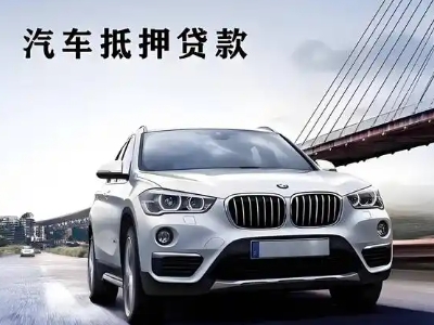 阜宁车抵贷如何办理押车和不押车?
