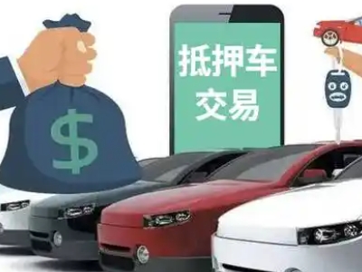 阜宁汽车抵押贷款通过率高