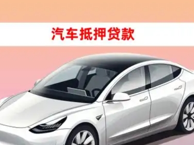 阜宁车抵贷的三种常见还款方式