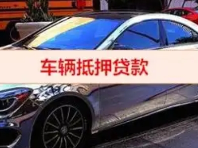 阜宁汽车抵押借款的额度如何确定？