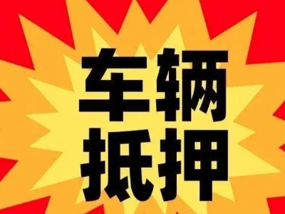 阜宁汽车抵押贷款利息一般是多少？