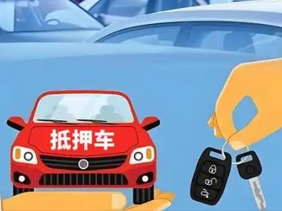 阜宁不押车贷款怎么贷?阜宁不押车哪里可以办理?